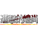 進擊的煌尚 (attack on titan)