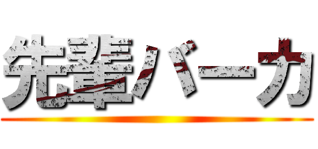 先輩バーカ ()