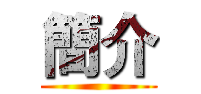 簡介 ()