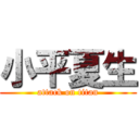 小平夏生 (attack on titan)