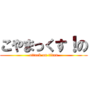 こやまっくす！の (attack on titan)