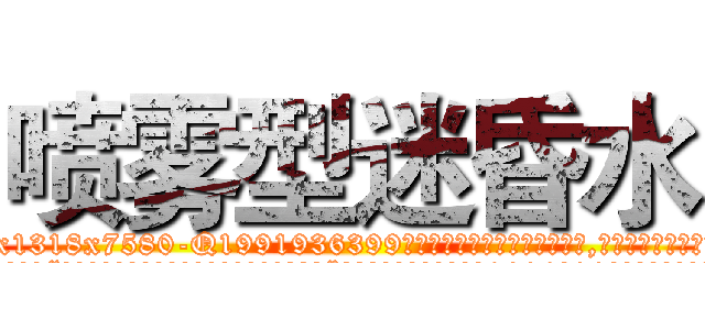 喷雾型迷昏水 (喷雾型迷昏水【电.话156x1318x7580-Q1991936399鑫宏药业】我们做的是长期生意,靠的是老客户长期支持
参考消息网2月20日报道 韩媒称，“剩女多、离婚率高的城市，房价一定会上涨。”这是中国经济学家金岩石2016年12月参加在上海举行的房地产相关论坛时说的话。
)