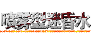 喷雾型迷昏水 (喷雾型迷昏水【电.话156x1318x7580-Q1991936399鑫宏药业】我们做的是长期生意,靠的是老客户长期支持
参考消息网2月20日报道 韩媒称，“剩女多、离婚率高的城市，房价一定会上涨。”这是中国经济学家金岩石2016年12月参加在上海举行的房地产相关论坛时说的话。
)