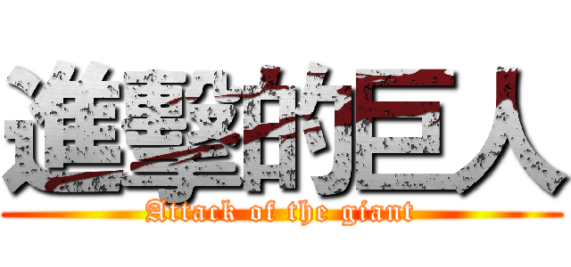 進擊的巨人 (Attack of the giant)