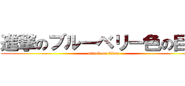 進撃のブルーベリー色の巨人 (attack on titan)