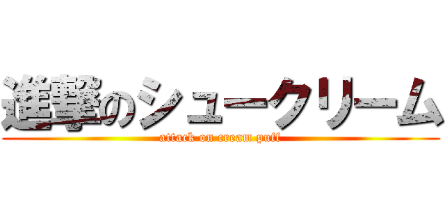 進撃のシュークリーム (attack on cream puff)