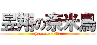 昱翔の奈米鳥 (yo~~~~~!!!)