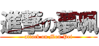 進撃の夢珮 (attack on Mon Pei)