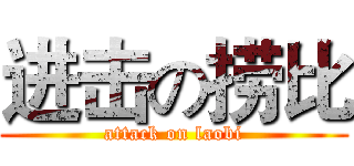 进击の捞比 (attack on laobi)