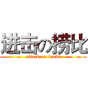 进击の捞比 (attack on laobi)