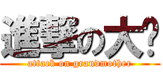 進撃の大嬸 (attack on grandmother)