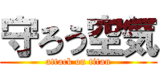 守ろう空気 (attack on titan)