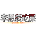 李思辰吃屎 (Bob eat shit)