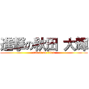 進撃の秋田 大輝 (attack on titan)