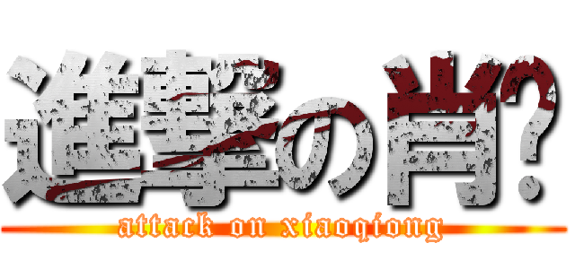 進撃の肖琼 (attack on xiaoqiong)