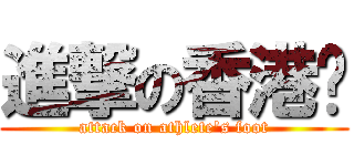 進撃の香港腳 (attack on athlete\'s foot)