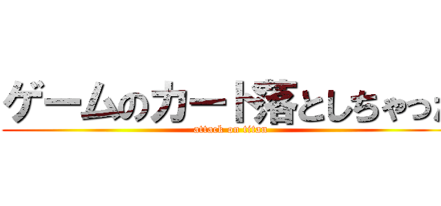 ゲームのカード落としちゃった (attack on titan)