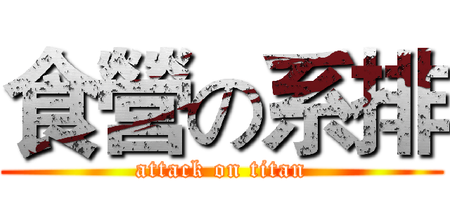 食營の系排 (attack on titan)