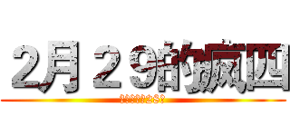 ２月２９的疯四 (错过了要等28年)