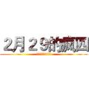 ２月２９的疯四 (错过了要等28年)