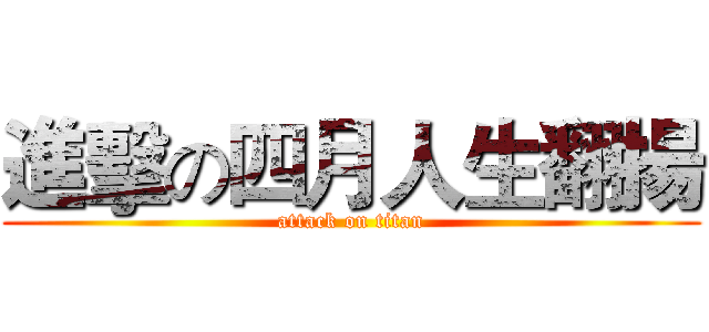 進擊の四月人生翻揚 (attack on titan)