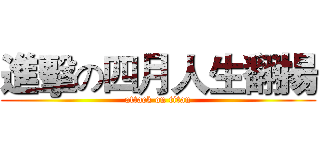 進擊の四月人生翻揚 (attack on titan)