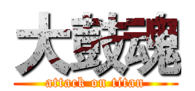 大鼓魂 (attack on titan)
