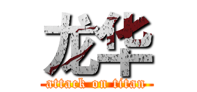 龙华 (attack on titan)