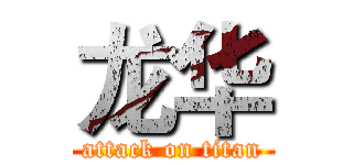 龙华 (attack on titan)