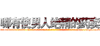 哪有使男人绝精的药卖 (哪有使男人绝精的药卖【电-186x2687x6963-Q278180069元-吉-药-业】我们做的是长期生意,靠的是老客户长期支持 http://sngk.net/bdL34m
)