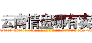云南情蛊哪有卖 (云南情蛊哪有卖【电-186x2687x6963-Q278180069元-吉-药-业】我们做的是长期生意,靠的是老客户长期支持 http://sngk.net/X6ExGu
)