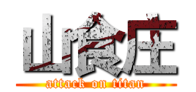 山食庄 (attack on titan)