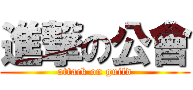 進撃の公會 (attack on guild)