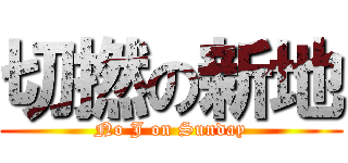 切撚の新地 (No J on Sunday)