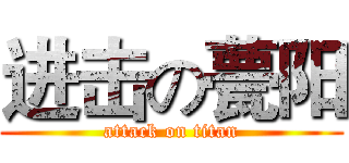 进击の甍阳 (attack on titan)
