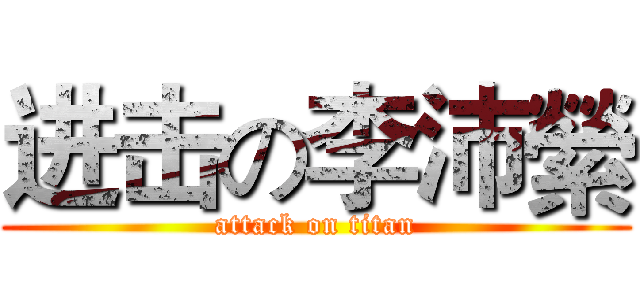 进击の李沛縈 (attack on titan)
