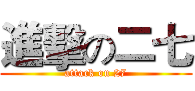 進擊の二七 (attack on 27)