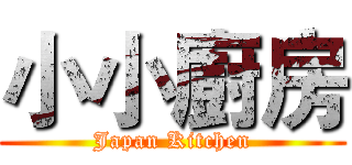 小小廚房 (Japan Kitchen)
