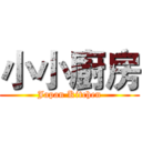小小廚房 (Japan Kitchen)