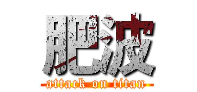 肥波 (attack on titan)