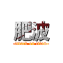 肥波 (attack on titan)