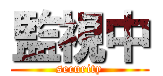 監視中 (security)
