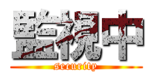 監視中 (security)