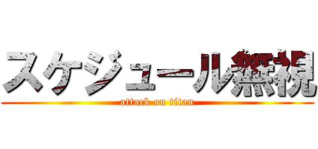 スケジュール無視 (attack on titan)