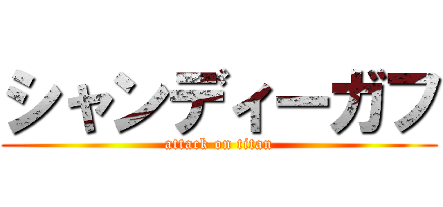 シャンディーガフ (attack on titan)