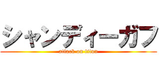 シャンディーガフ (attack on titan)