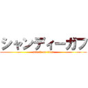 シャンディーガフ (attack on titan)