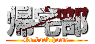 帰宅部 (Go back home)