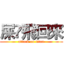 屎•飛回來 (attack on titan)