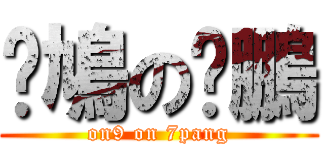 戇鳩の柒鵬 (on9 on 7pang)
